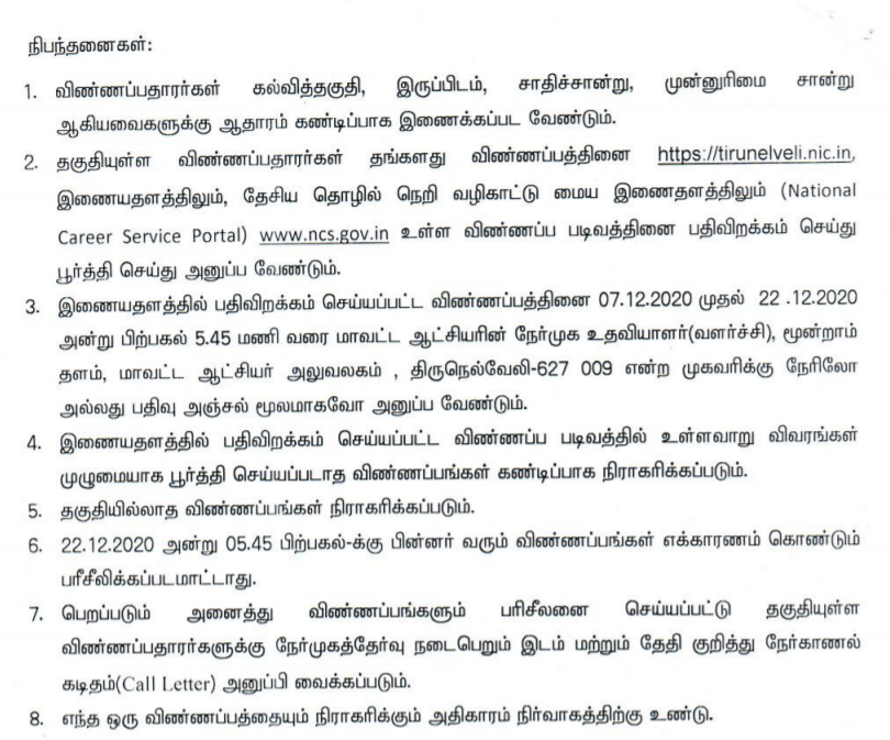 TNRD Tirunelveli Recruitment