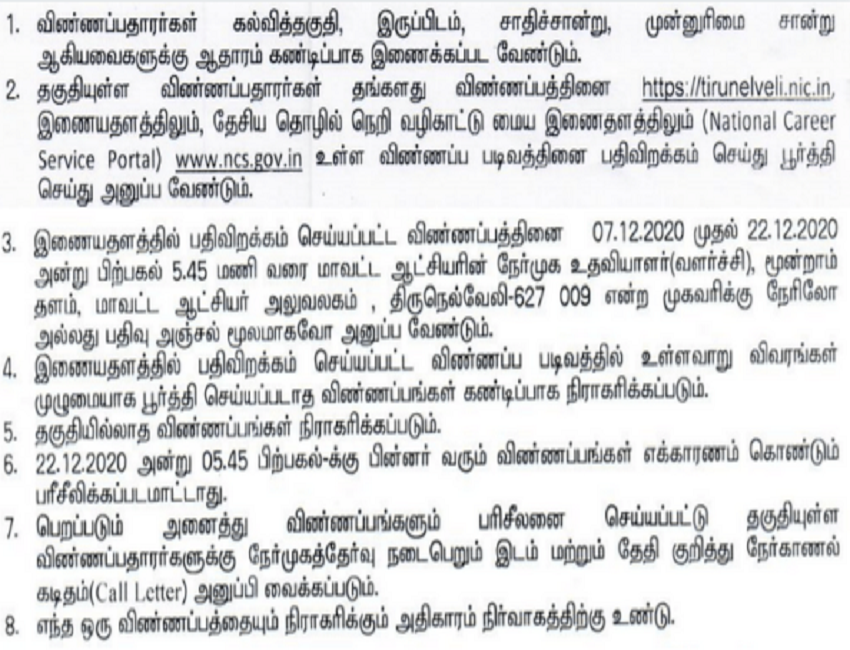 TNRD Tirunelveli recruitment